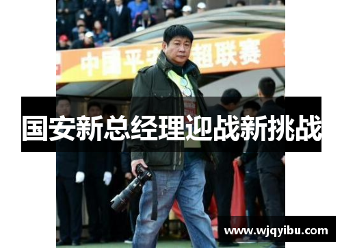 国安新总经理迎战新挑战