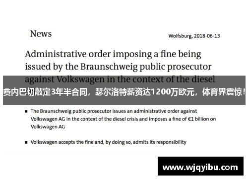 费内巴切敲定3年半合同，瑟尔洛特薪资达1200万欧元，体育界震惊！