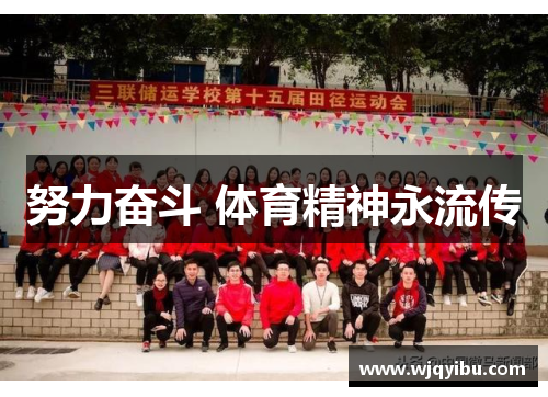 努力奋斗 体育精神永流传