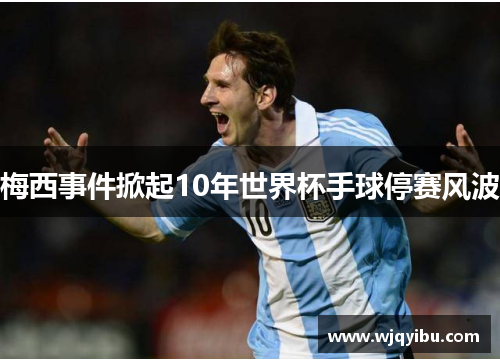 梅西事件掀起10年世界杯手球停赛风波