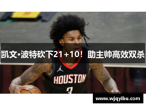 凯文·波特砍下21+10！助主帅高效双杀