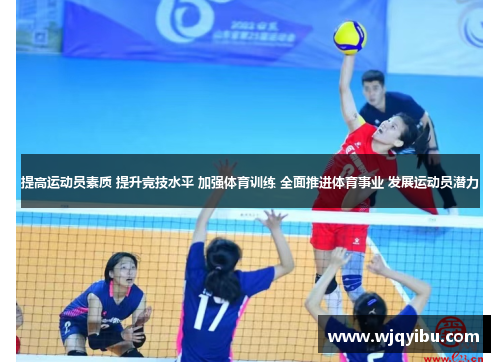 提高运动员素质 提升竞技水平 加强体育训练 全面推进体育事业 发展运动员潜力