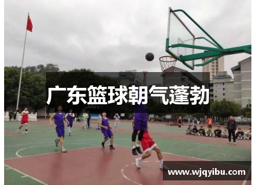 广东篮球朝气蓬勃