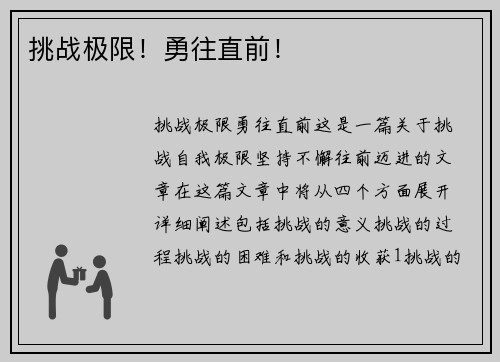 挑战极限！勇往直前！